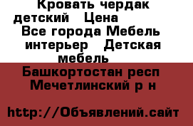 Кровать чердак детский › Цена ­ 10 000 - Все города Мебель, интерьер » Детская мебель   . Башкортостан респ.,Мечетлинский р-н